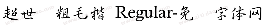 超世纪粗毛楷 Regular字体转换